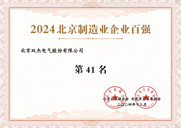 2024北京制造業(yè)企業(yè)百強(qiáng)